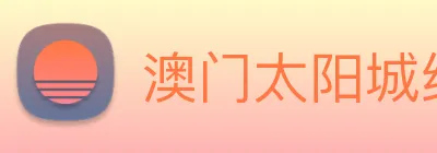 澳门太阳城线上 logo